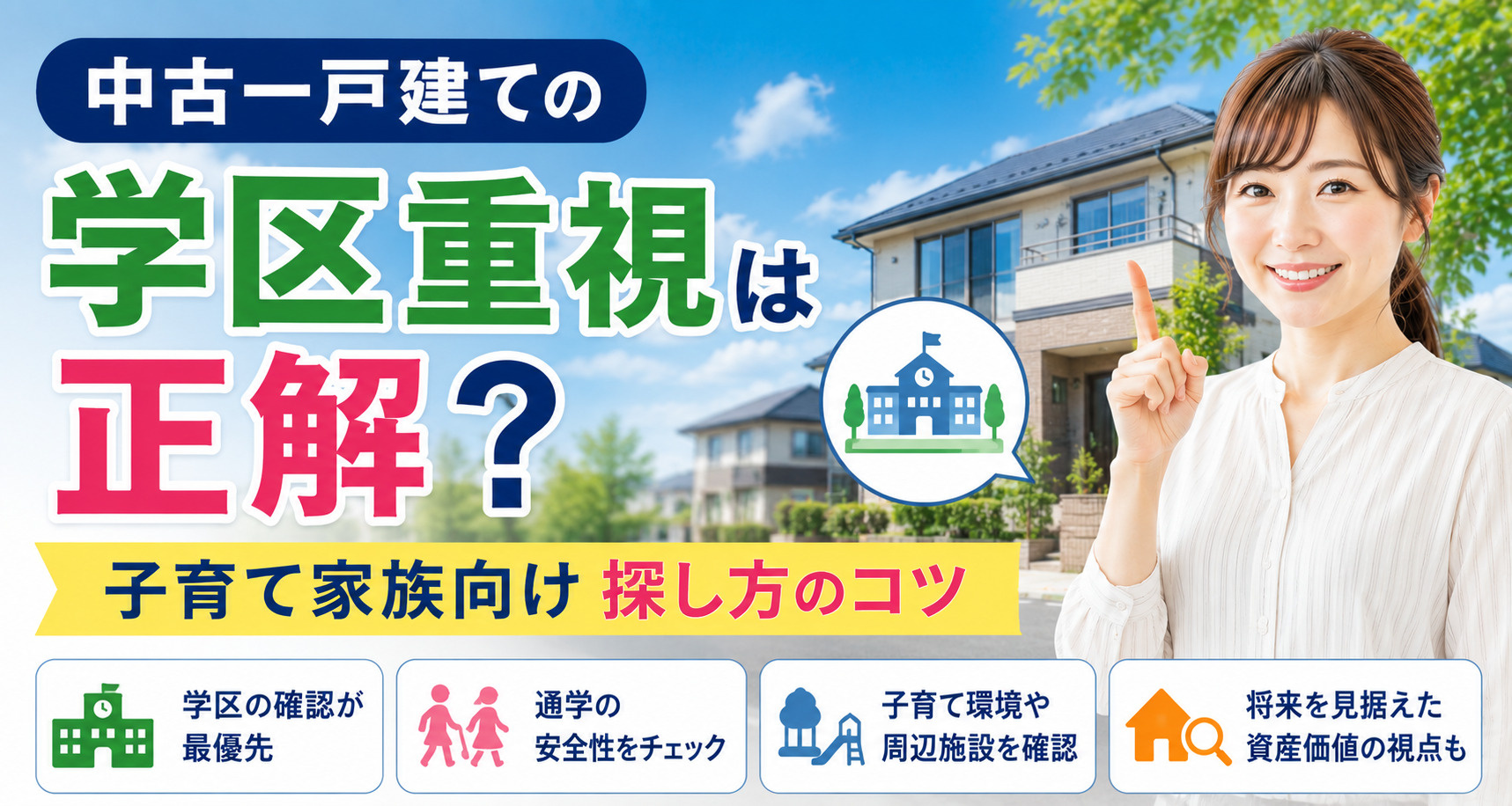 中古一戸建ての学区重視は正解？子育て家族向け探し方のコツの画像