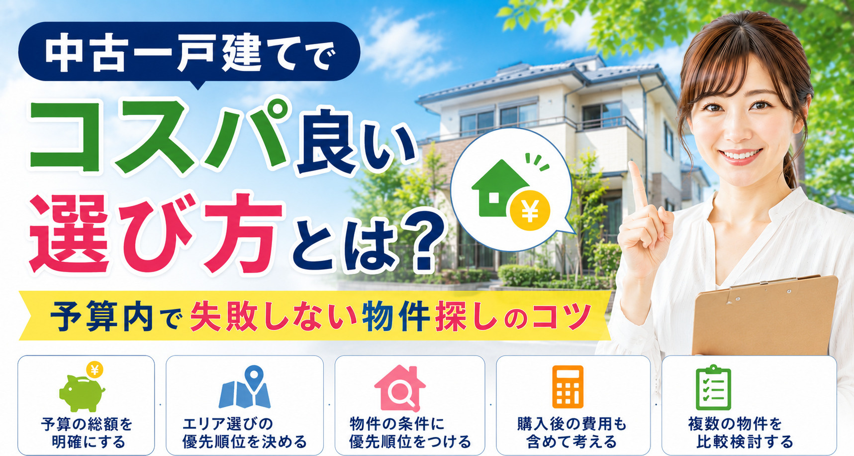中古一戸建てでコスパ良い選び方とは？予算内で失敗しない物件探...の画像
