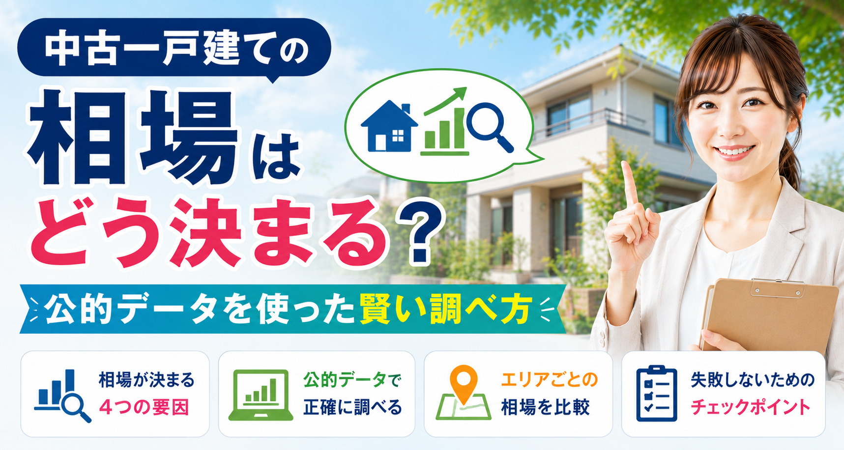 中古一戸建ての相場はどう決まる？公的データを使った賢い調べ方...の画像