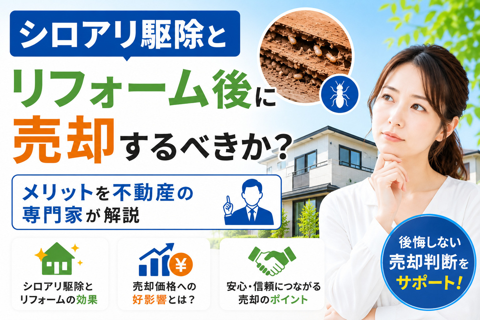 シロアリ駆除とリフォーム後に売却するべきか？メリットを不動産...の画像