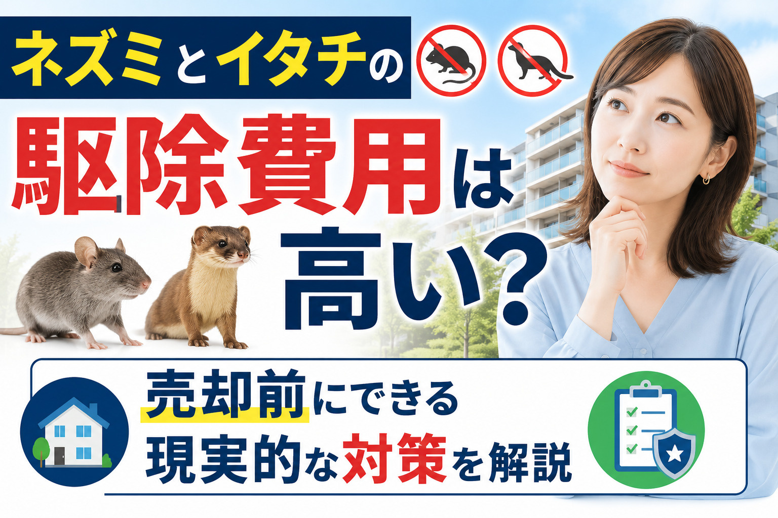 ネズミとイタチの駆除費用は高い？売却前にできる現実的な対策を...の画像
