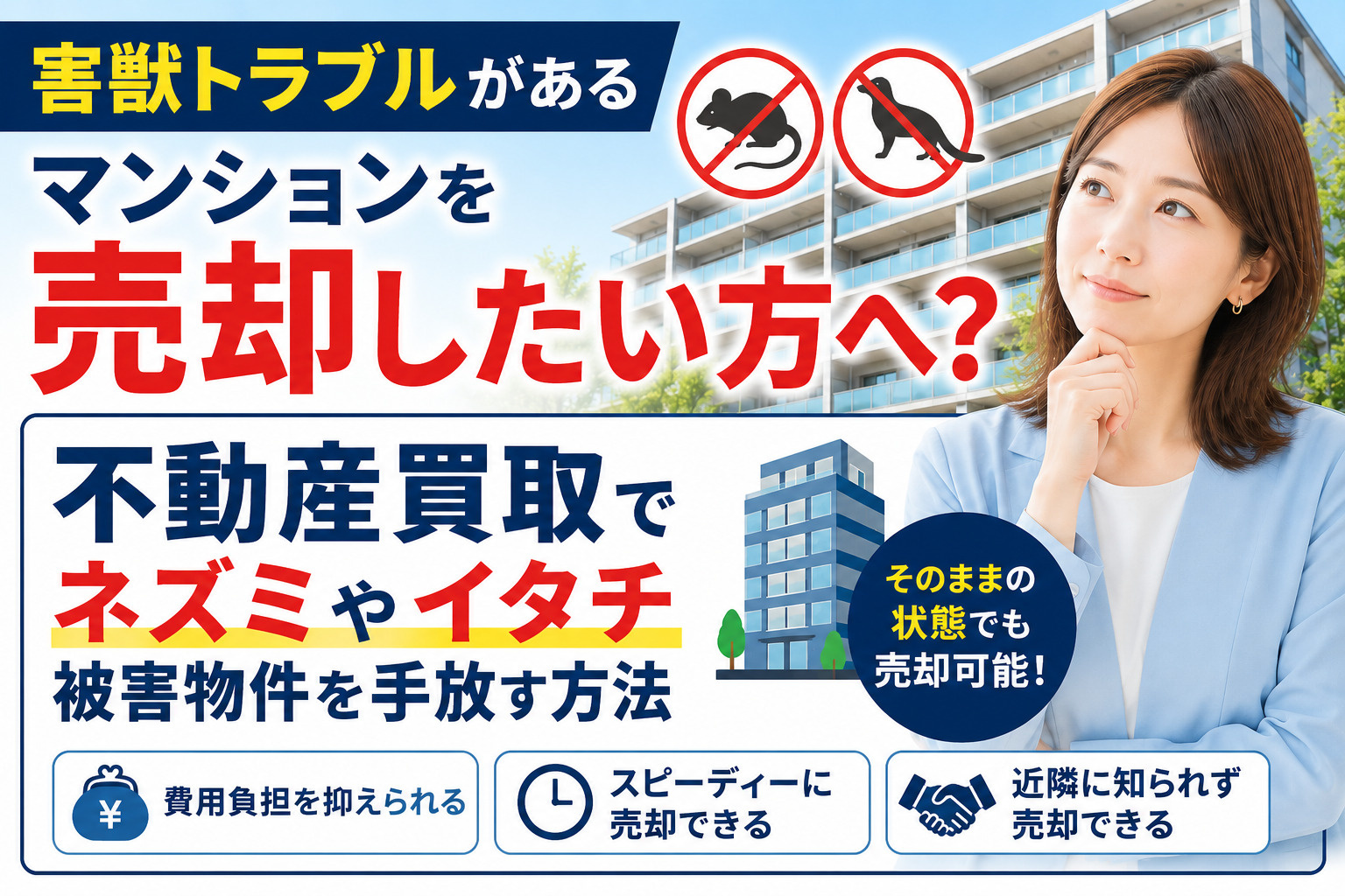 害獣トラブルがあるマンションを売却したい方へ？不動産買取でネ...の画像
