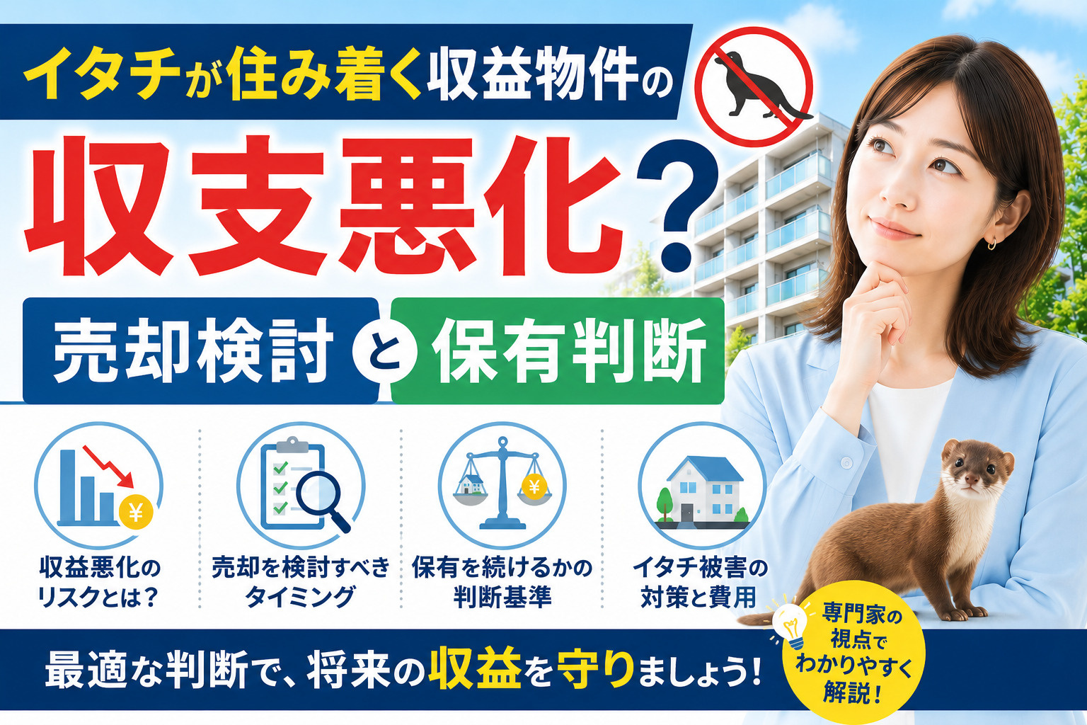 イタチが住み着く収益物件の収支悪化？売却検討と保有判断の基準...の画像