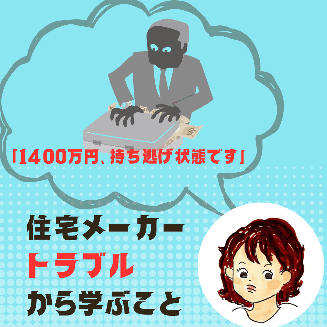 「1400万円、持ち逃げ状態です」――住宅メーカーのトラブル...の画像