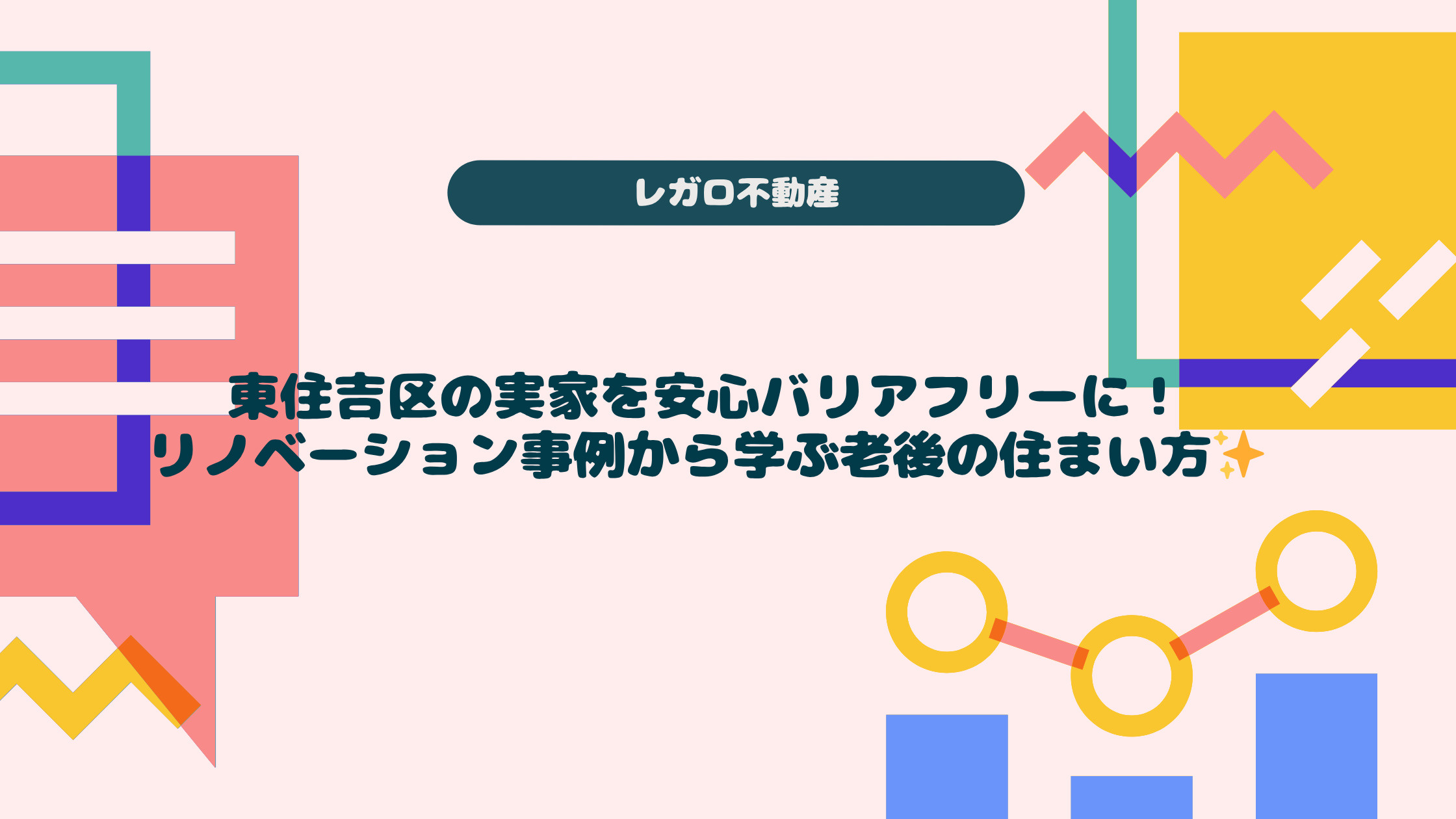 東住吉区の実家を安心バリアフリーに！リノベーション事例から学...の画像