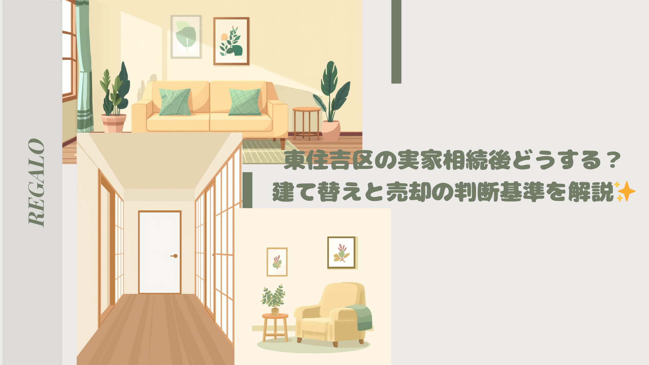 東住吉区の実家相続後どうする？建て替えと売却の判断基準を解説...の画像