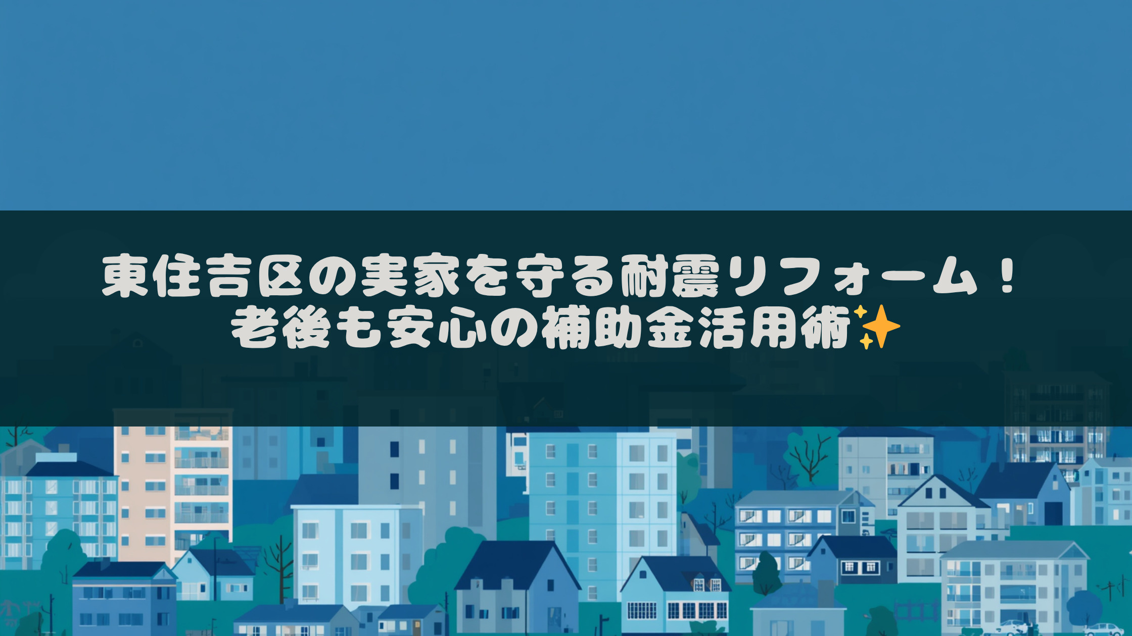 東住吉区の実家を守る耐震リフォーム！老後も安心の補助金活用術...の画像