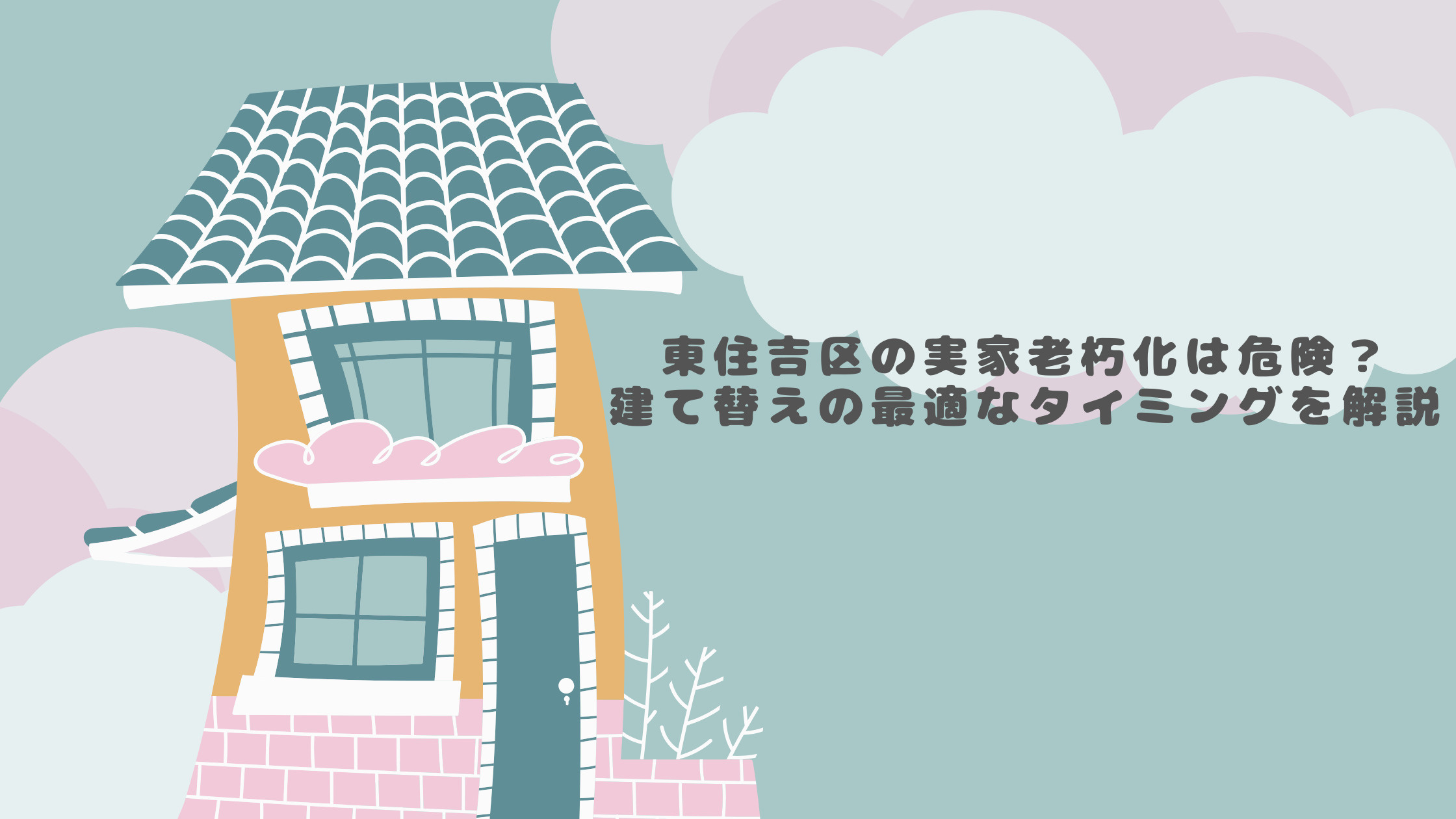 東住吉区の実家老朽化は危険？建て替えの最適なタイミングを解説...の画像
