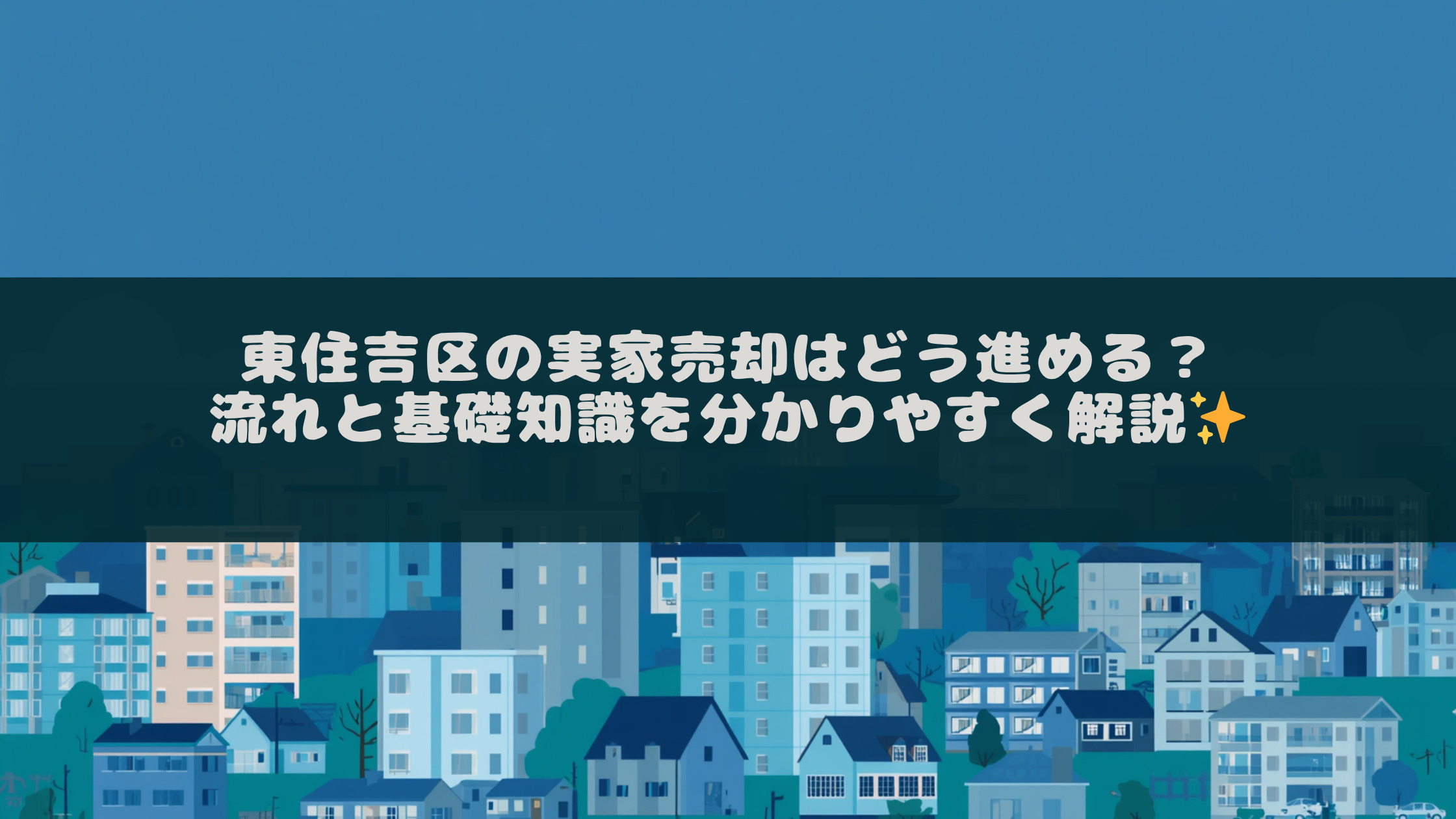 東住吉区の実家売却はどう進める？流れと基礎知識を分かりやすく...の画像