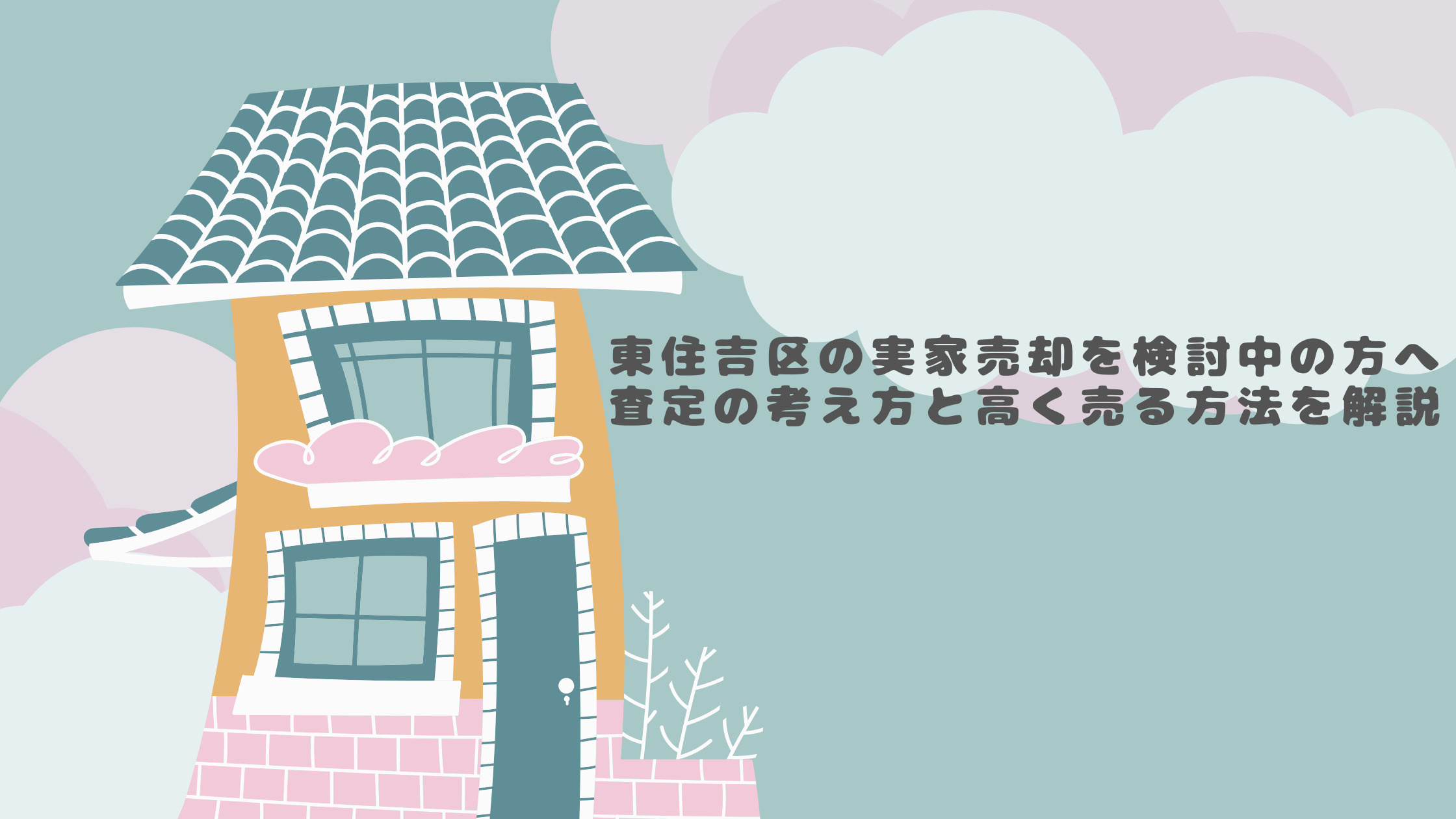 東住吉区の実家売却を検討中の方へ！査定の考え方と高く売る方法...の画像