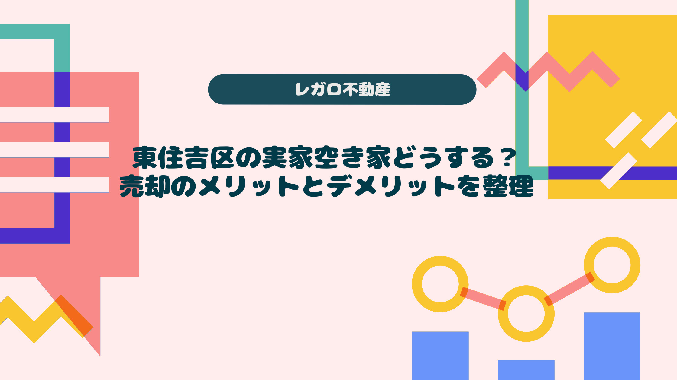 東住吉区の実家空き家どうする？売却のメリットとデメリットを整...の画像