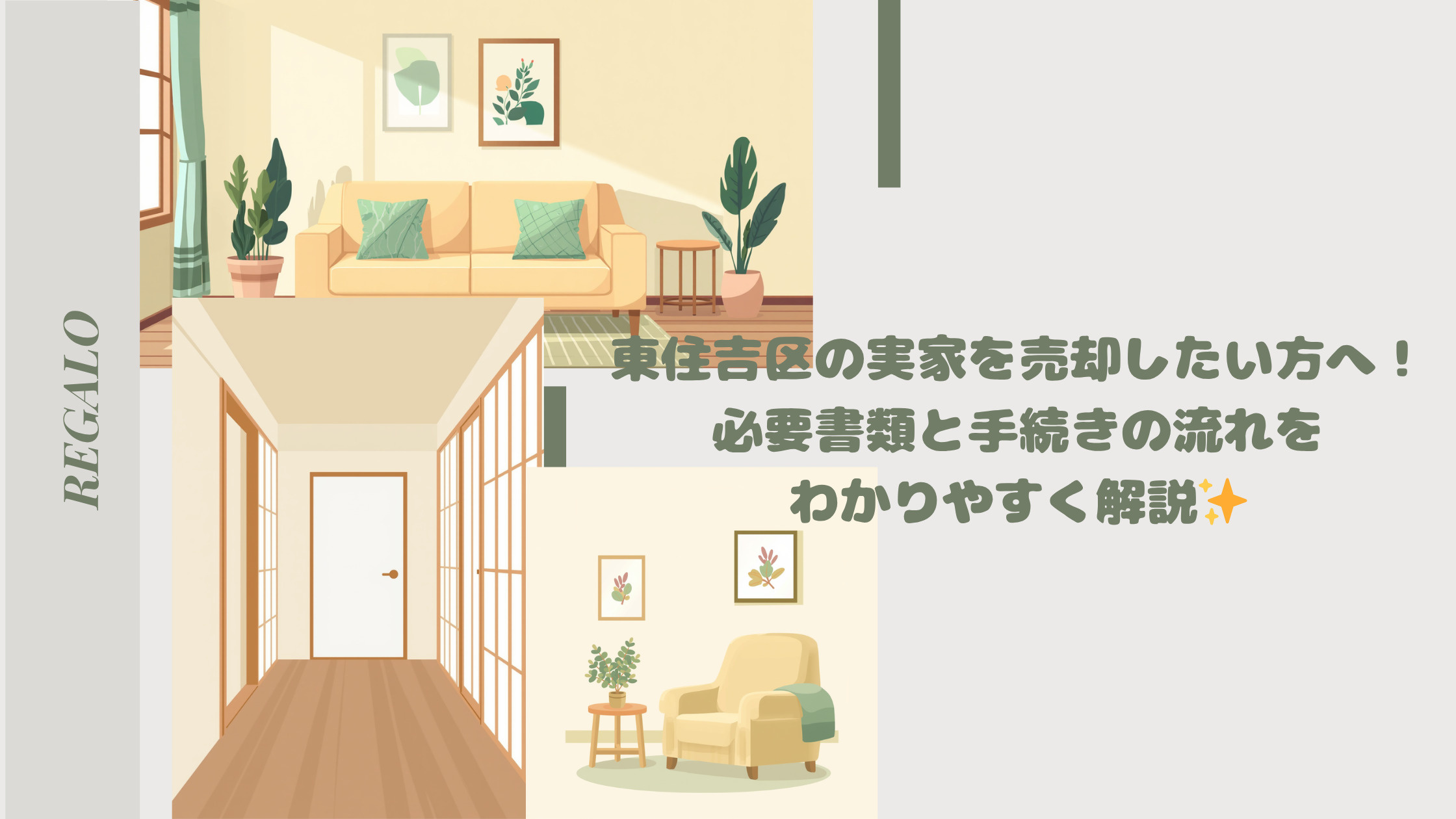 東住吉区の実家を売却したい方へ！必要書類と手続きの流れをわか...の画像