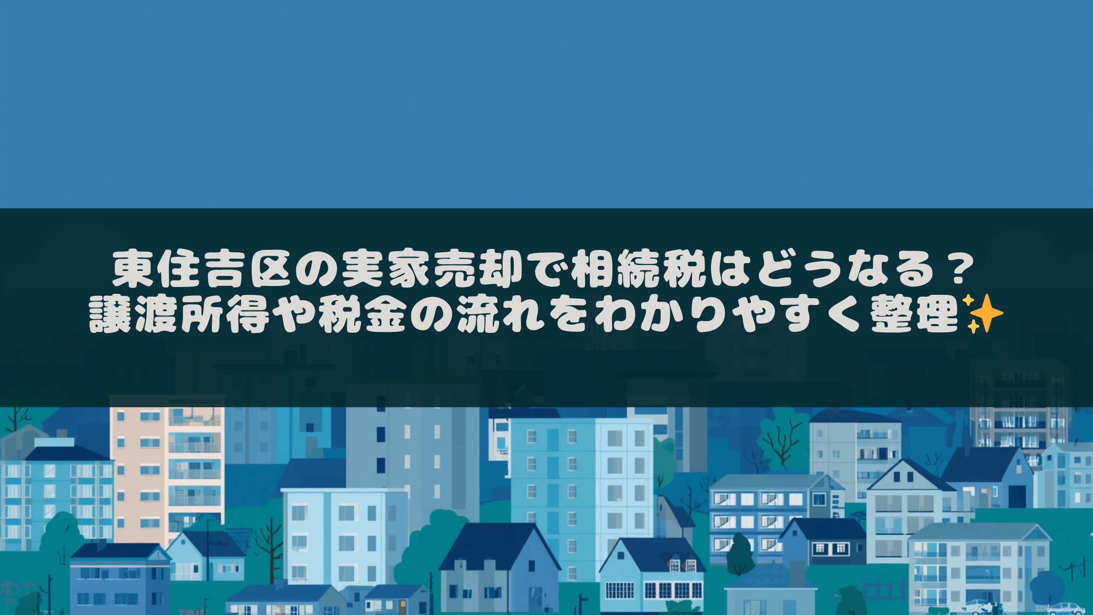 東住吉区の実家売却で相続税はどうなる？譲渡所得や税金の流れを...の画像