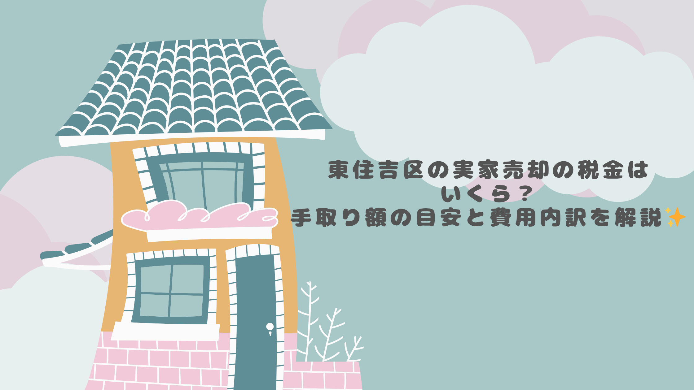 東住吉区の実家売却の税金はいくら？手取り額の目安と費用内訳を...の画像