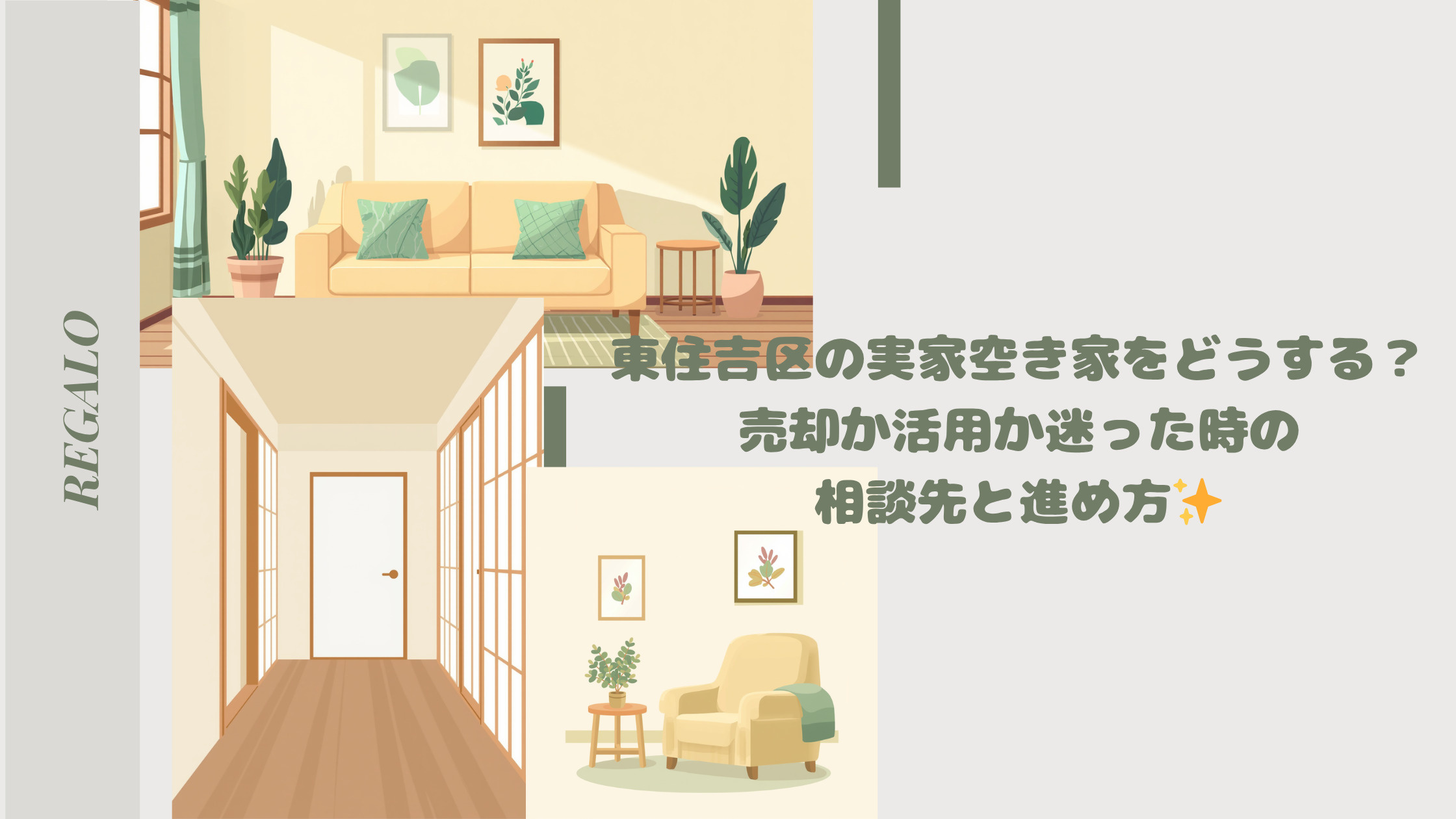 東住吉区の実家空き家をどうする？売却か活用か迷った時の相談先...の画像