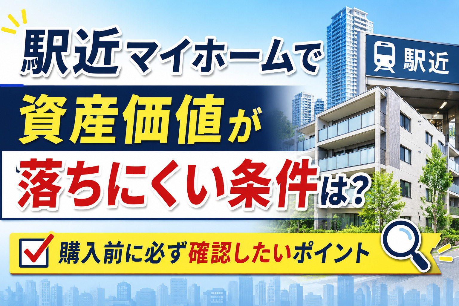 駅近マイホームで資産価値が落ちにくい条件は？購入前に必ず確認...の画像