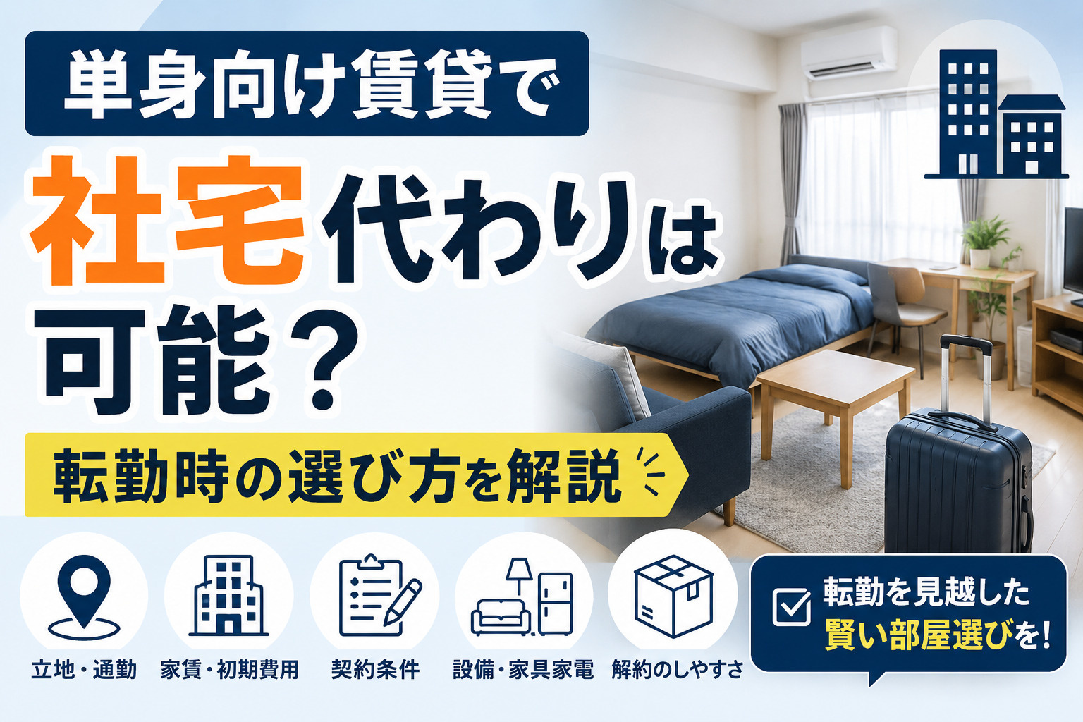 単身向け賃貸で社宅代わりは可能？転勤時の選び方を解説の画像