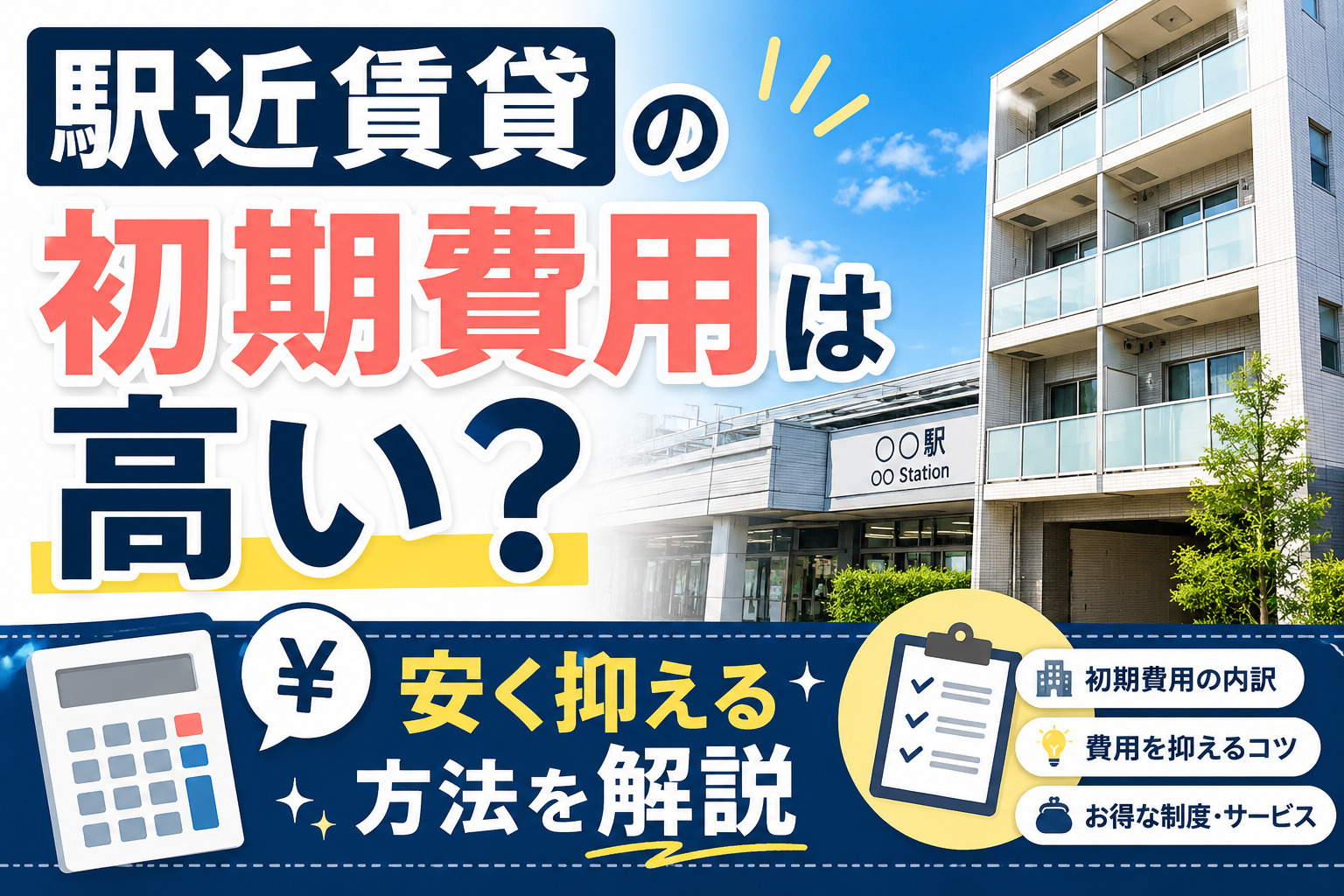 駅近賃貸の初期費用は高い？安く抑える方法を解説の画像