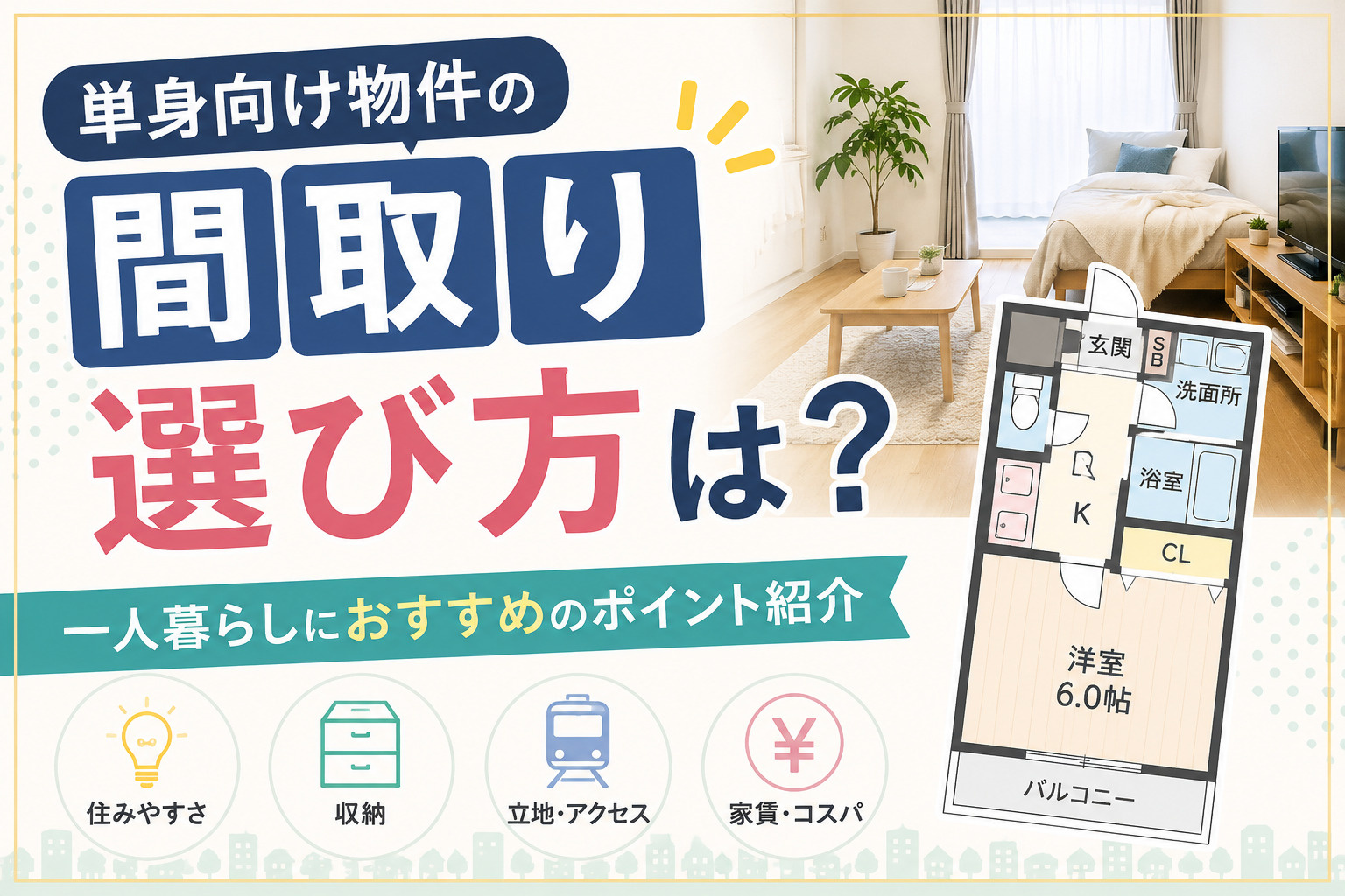 単身向け物件の間取り選び方は？一人暮らしにおすすめのポイント...の画像