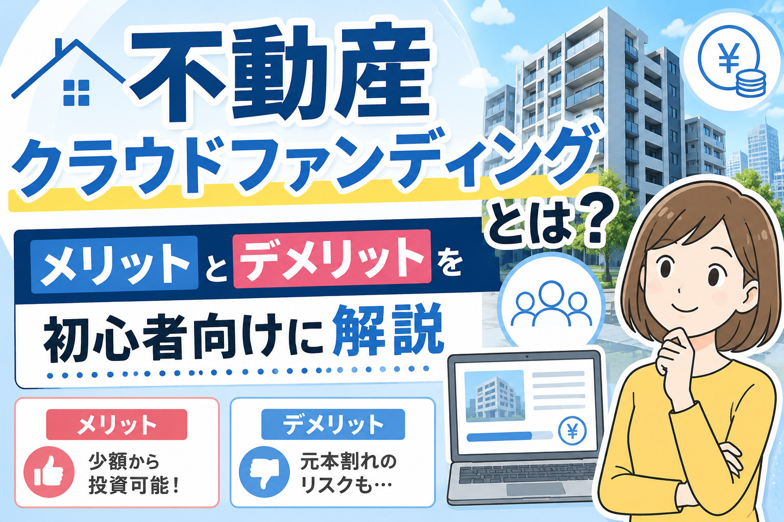 不動産クラウドファンディングとは？メリットとデメリットを初心...の画像