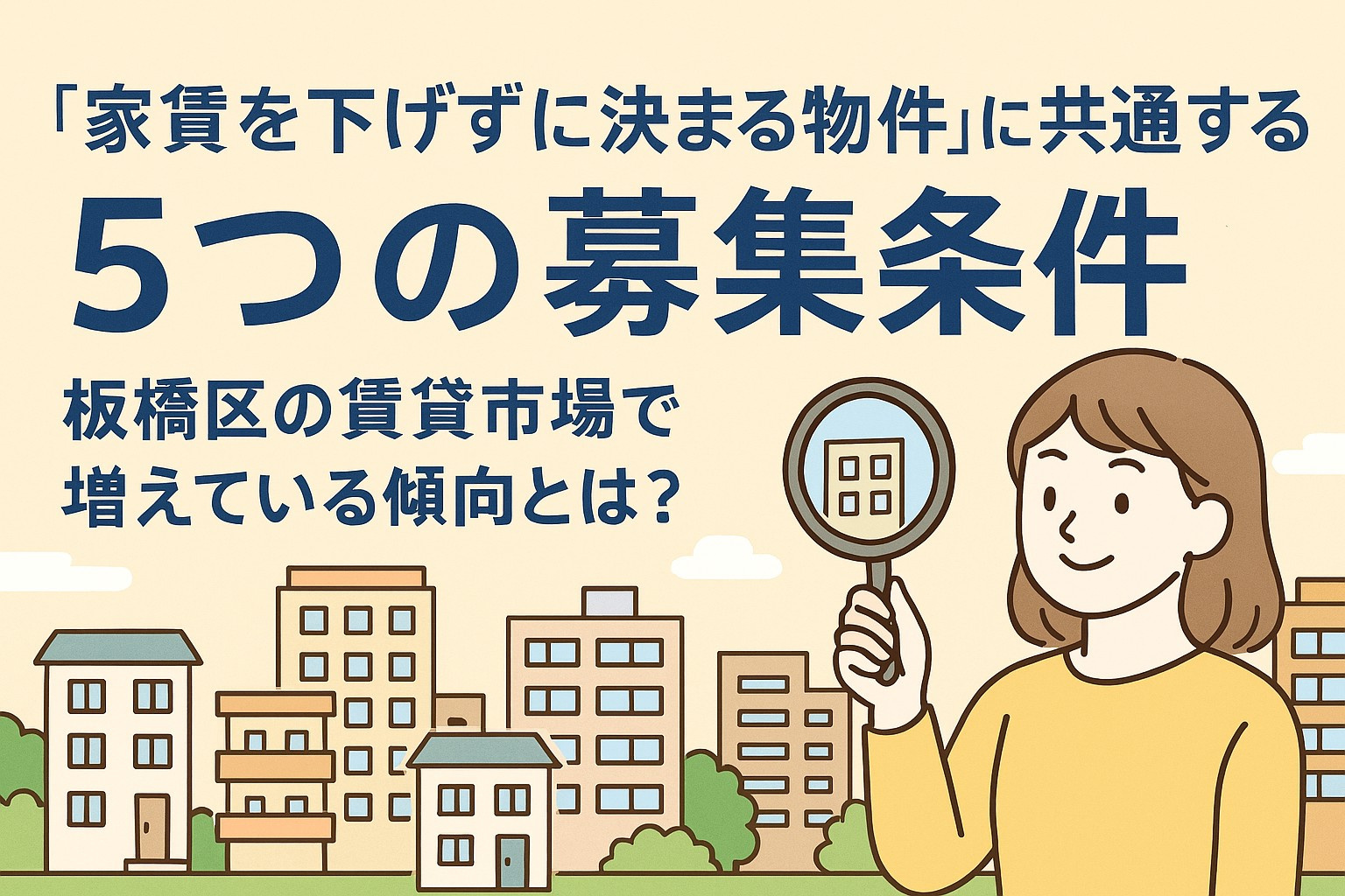 家賃を下げずに決まる物件”に共通する5つの募集条件｜板橋区の...の画像