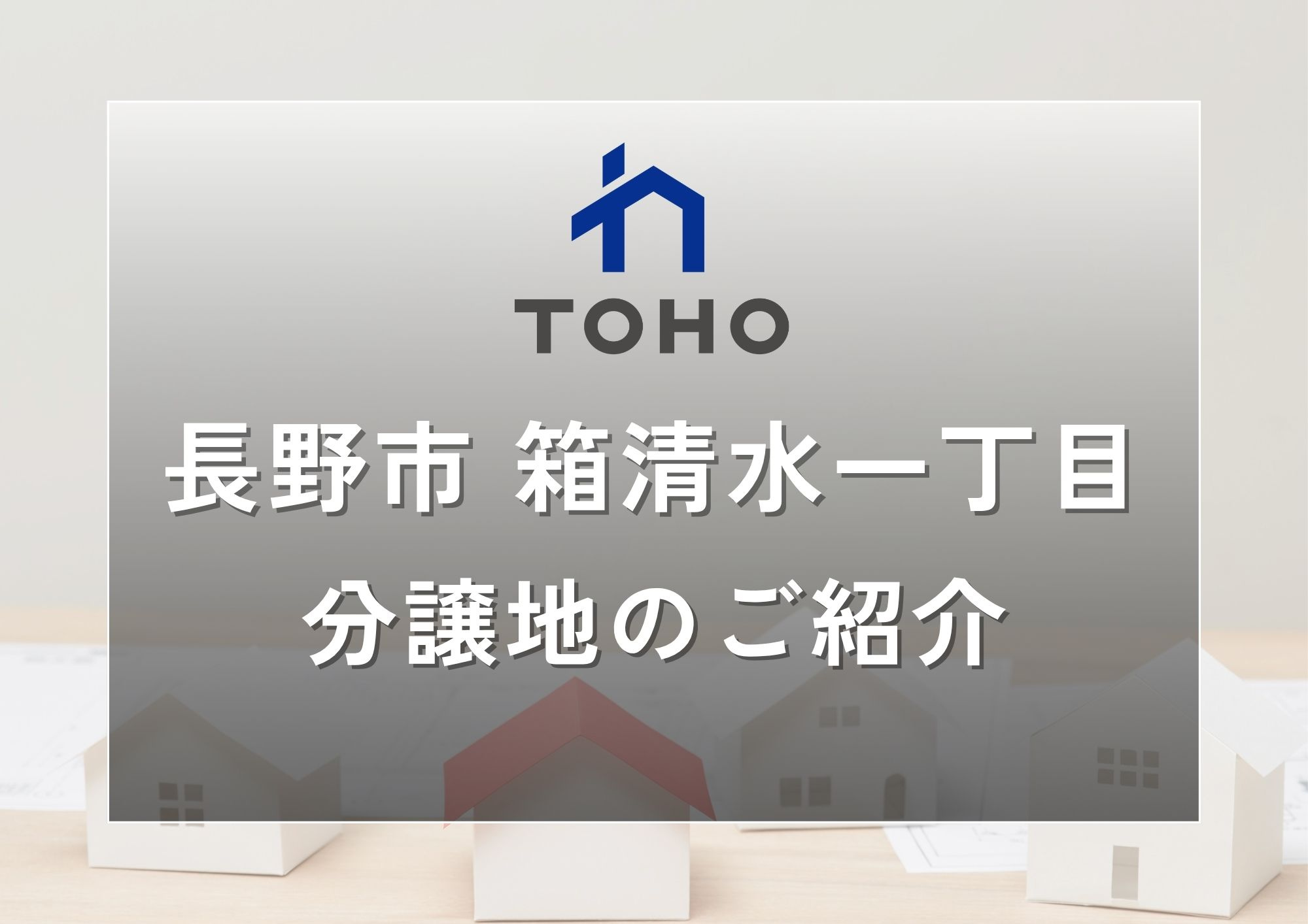 【長野市】おすすめ分譲地のご紹介│長野市箱清水1丁目の画像