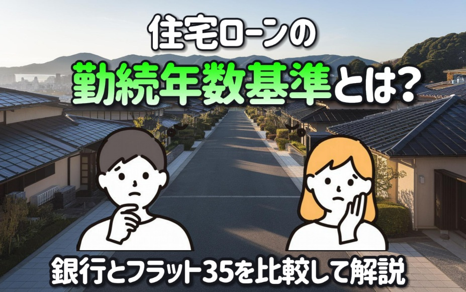 住宅ローンの勤続年数基準とは？銀行とフラット35を比較して解...の画像