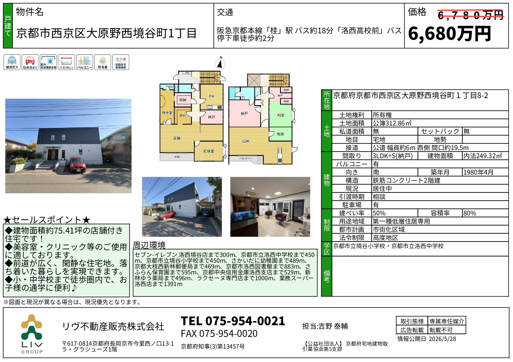 価格改定「京都市西京区大原野西境谷1丁目」の画像
