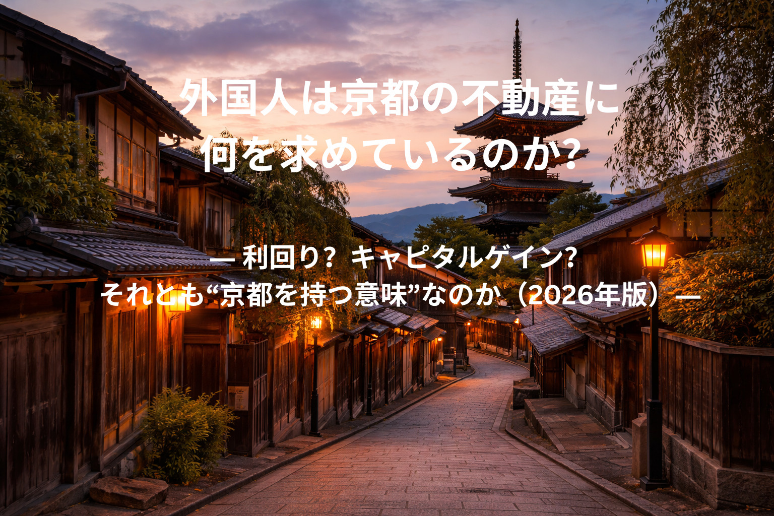 外国人は京都の不動産に何を求めているのか？ ― 利回り？キャ...の画像