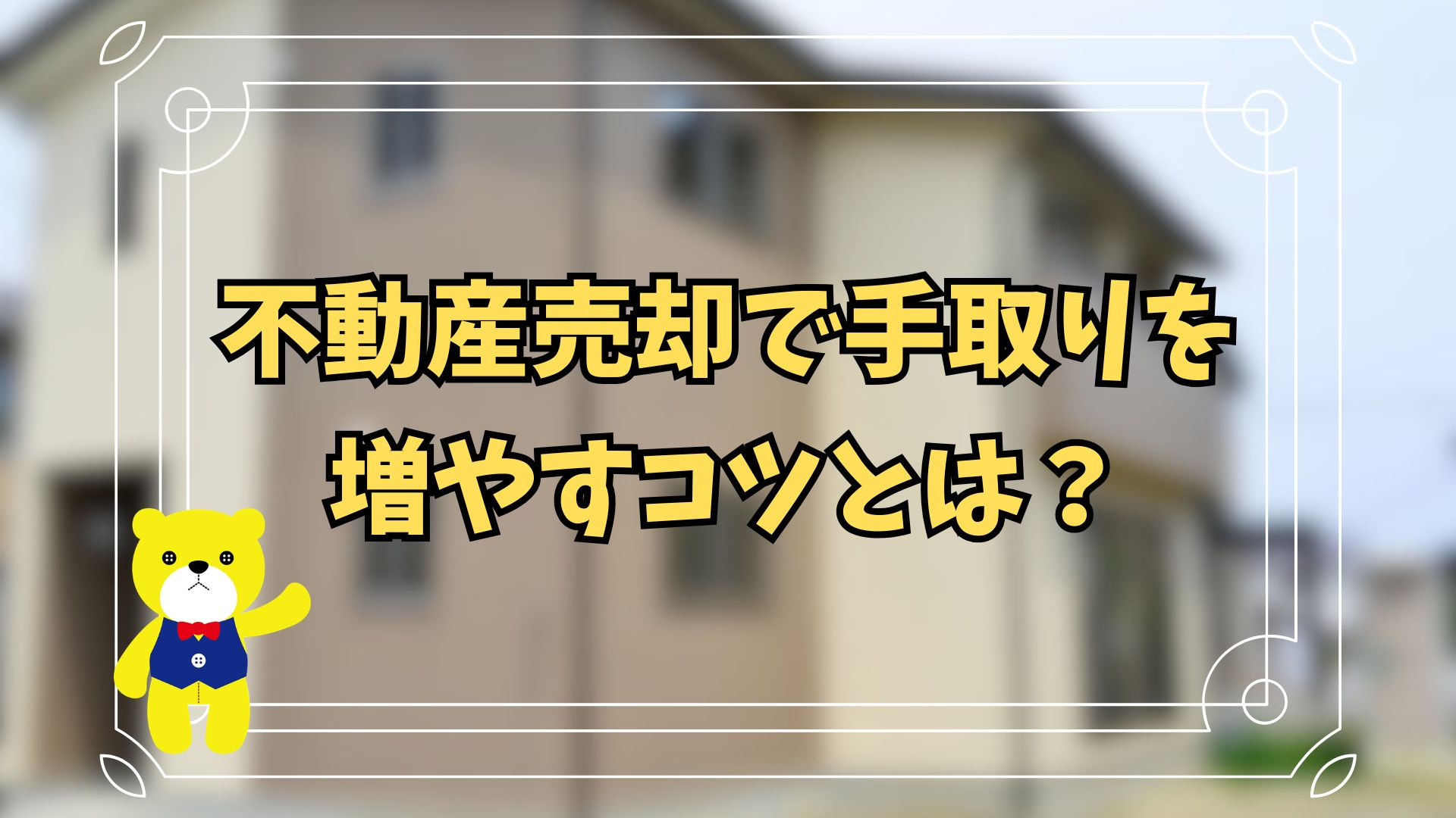 不動産売却で手取りを増やすコツとは？の画像