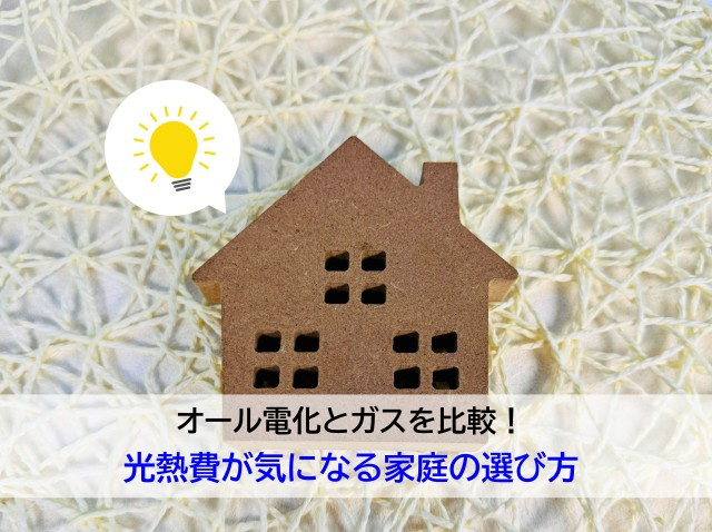 オール電化とガスを比較！光熱費が気になる家庭の選び方の画像