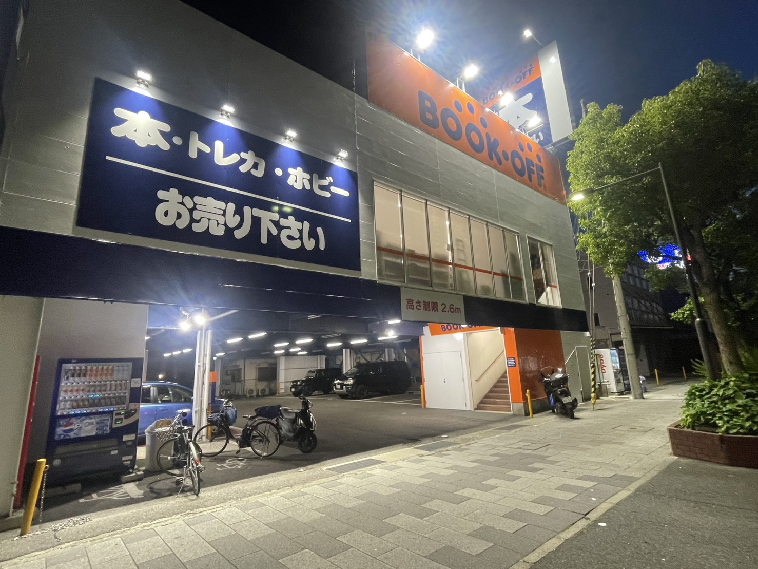 【BOOKOFF 43号東灘住吉南店】オンライン注文した本を...の画像