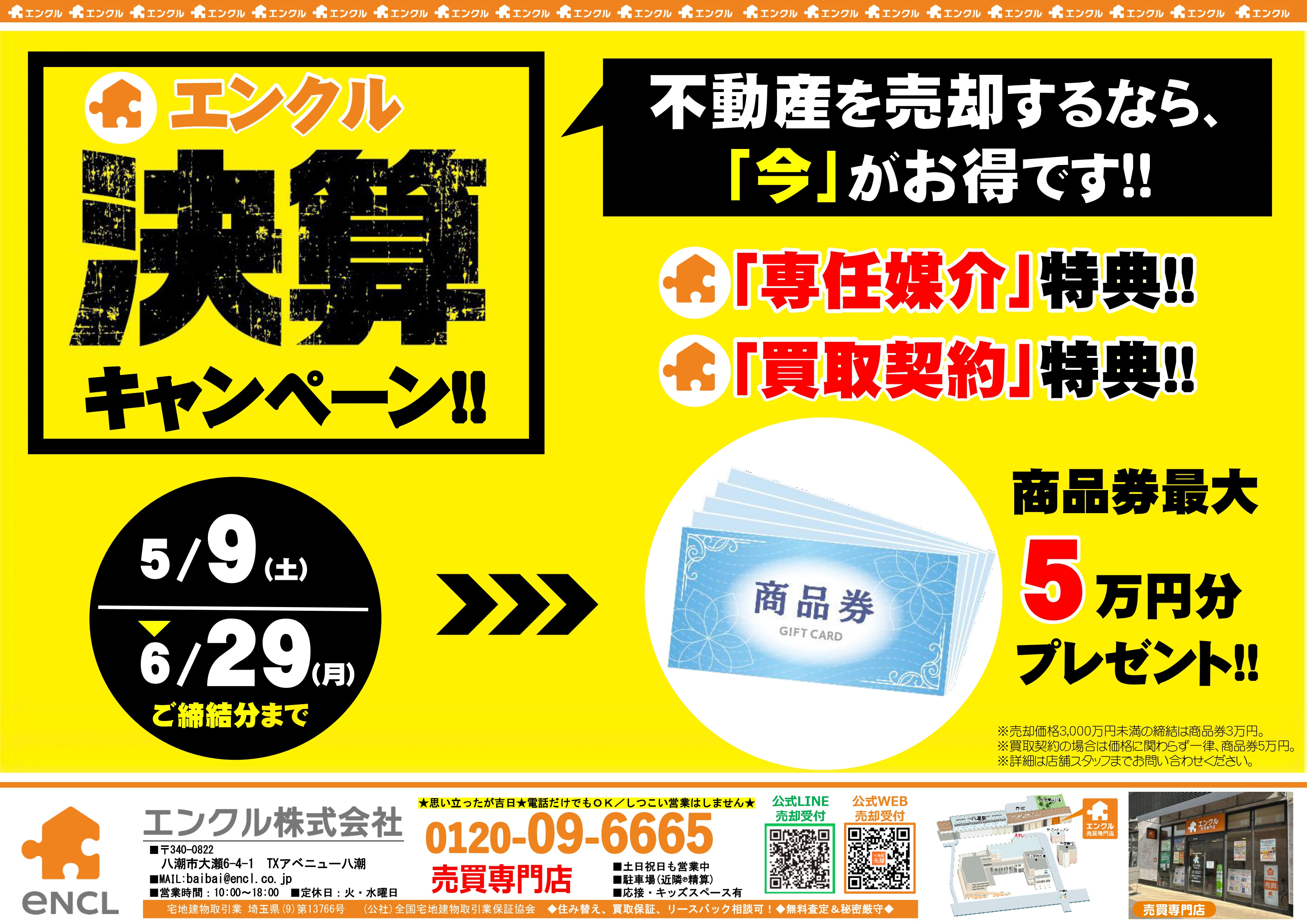 【決算キャンペーン実施中】の画像