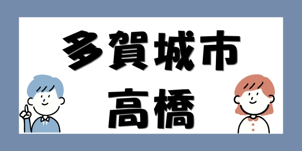 【多賀城市で新築・中古戸建をお探しの方】多賀城市高橋の住みや...の画像