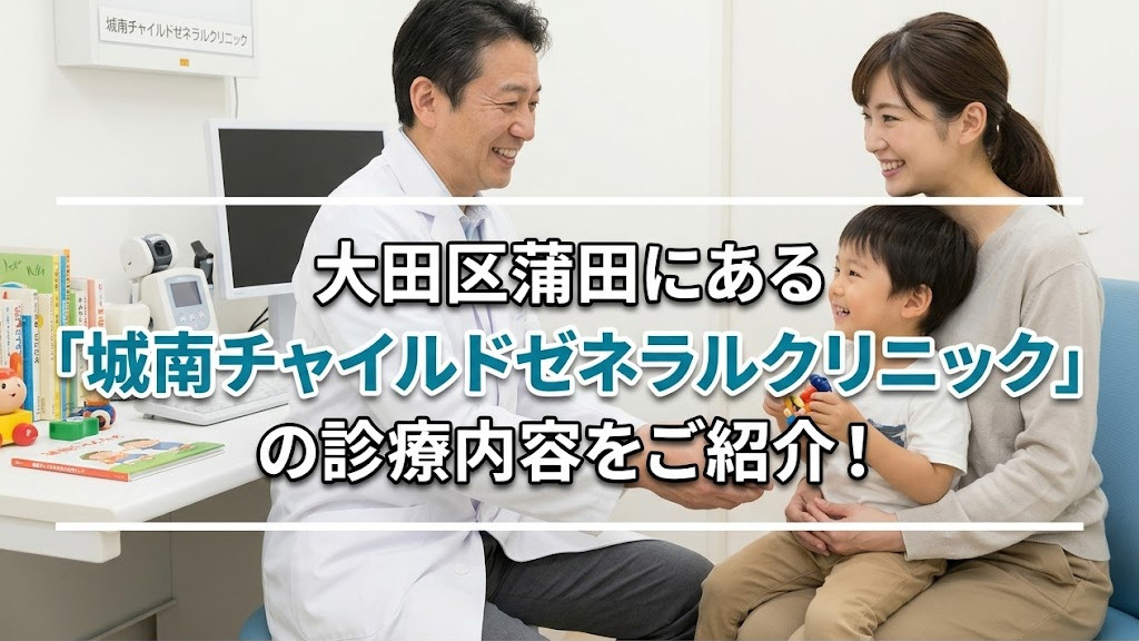 大田区蒲田の「城南チャイルドゼネラルクリニック」をご紹介！の画像