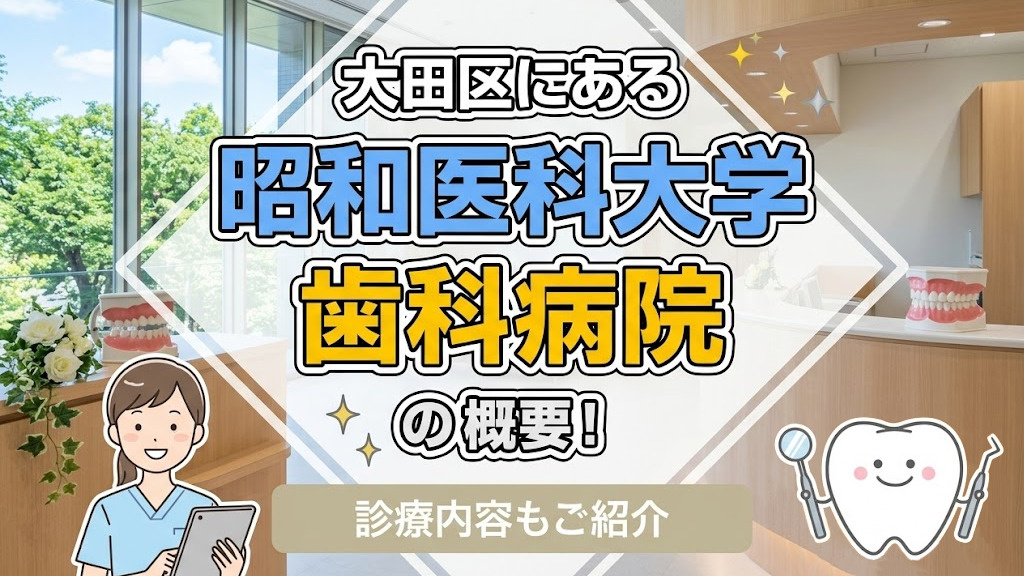 大田区にある「昭和医科大学歯科病院」の概要！診療内容もご紹介...の画像