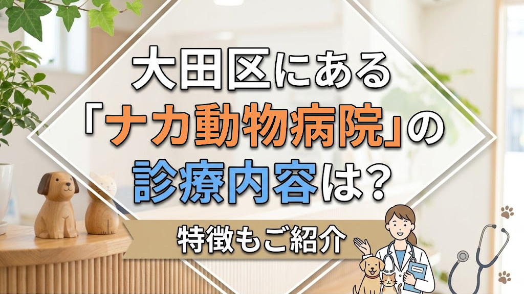 大田区にある「ナカ動物病院」の診療内容は？特徴もご紹介の画像