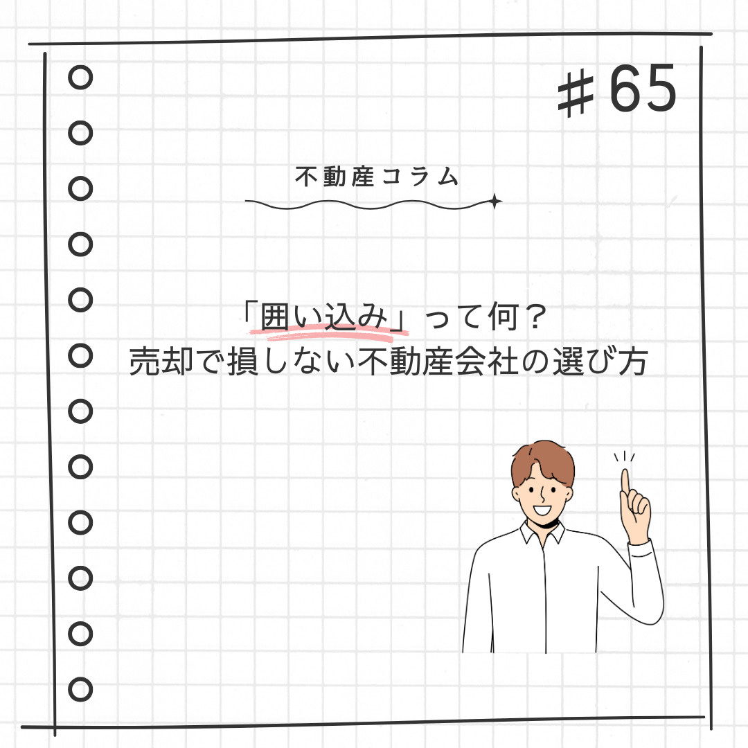 不動産コラム#65「囲い込み」って何？｜売却で損しない不動産...の画像