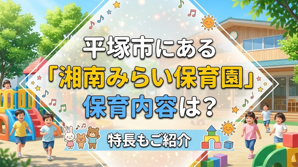 平塚市にある「湘南みらい保育園」の保育内容は？特長もご紹介の画像
