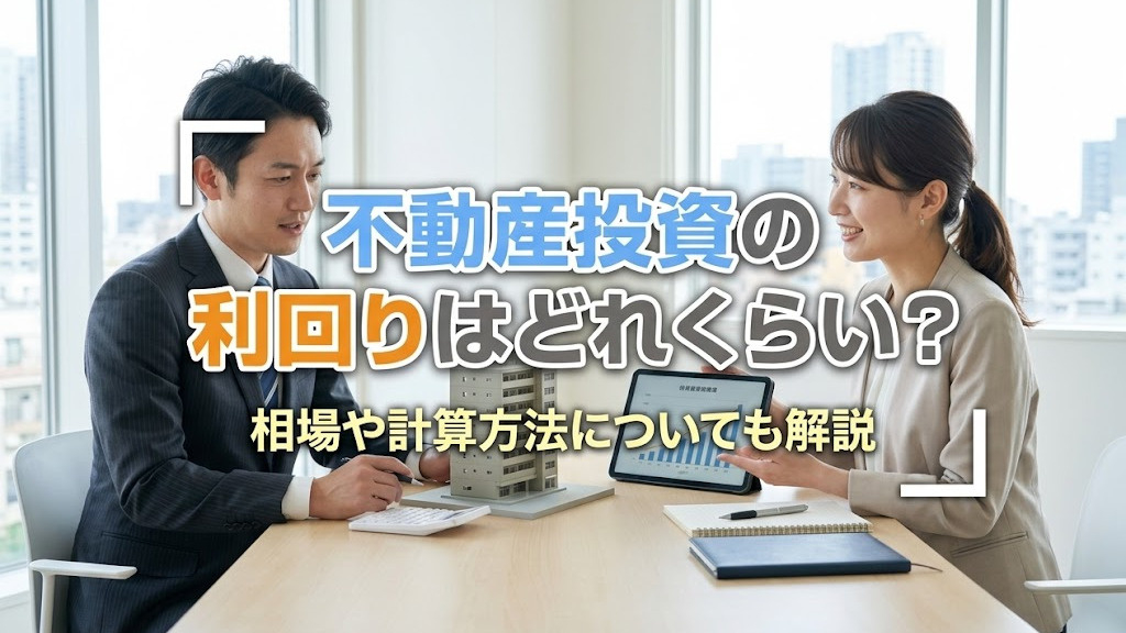 不動産投資の利回りはどれくらい？相場や計算方法についても解説...の画像