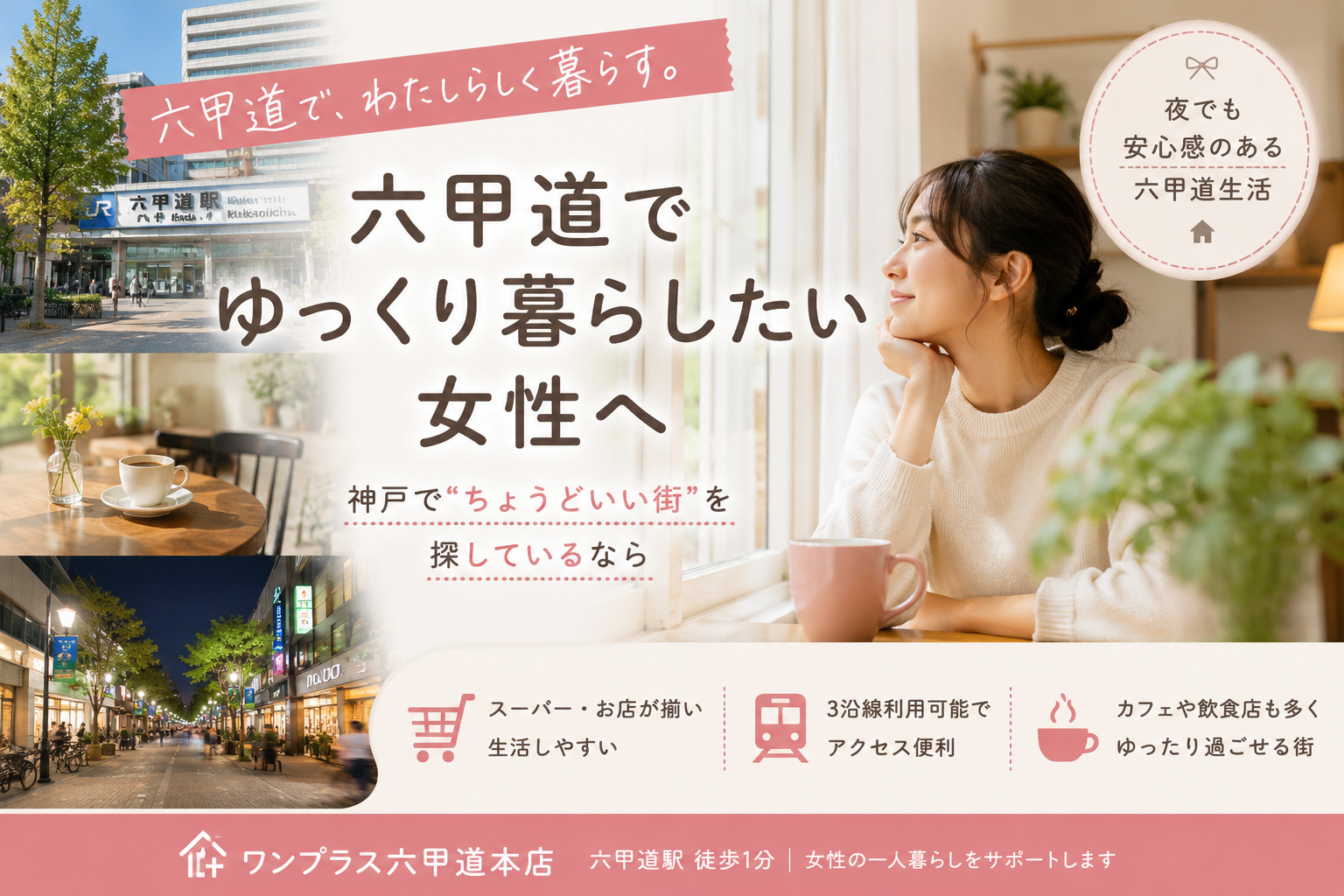 六甲道でゆっくり暮らしたい女性へ｜神戸で“ちょうどいい街”を...の画像