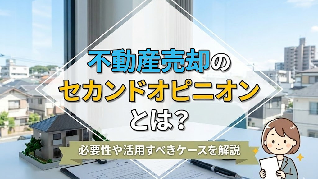不動産売却のセカンドオピニオンとは？必要性や活用すべきケース...の画像