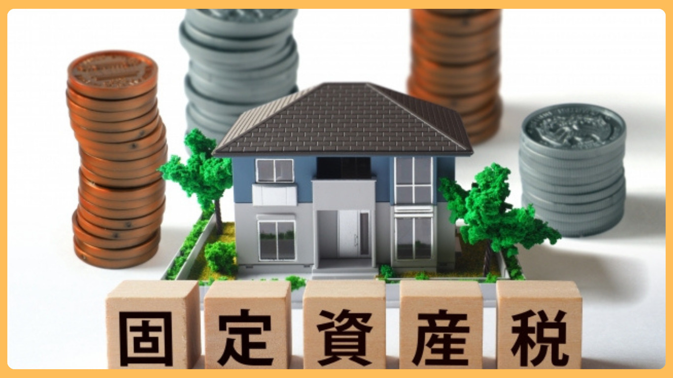 栃木市の固定資産税時期はいつ？住み替え売却前に知りたい負担と...の画像