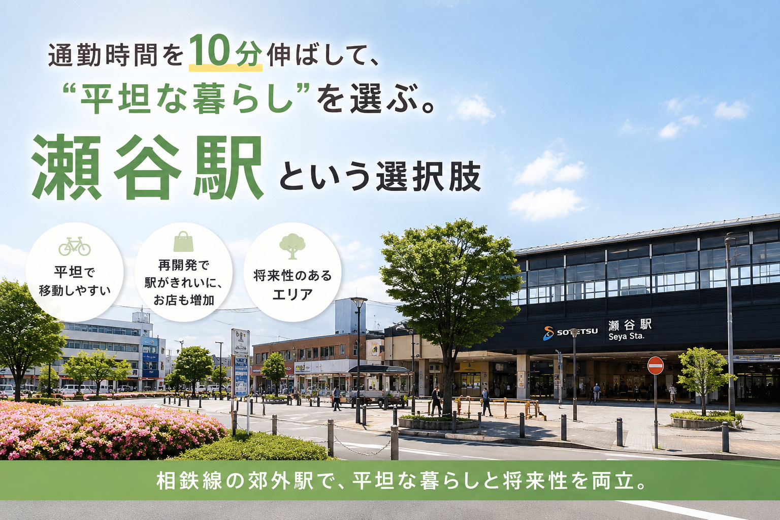 通勤時間を10分伸ばして、“平坦な暮らし”を選ぶ。瀬谷駅とい...の画像