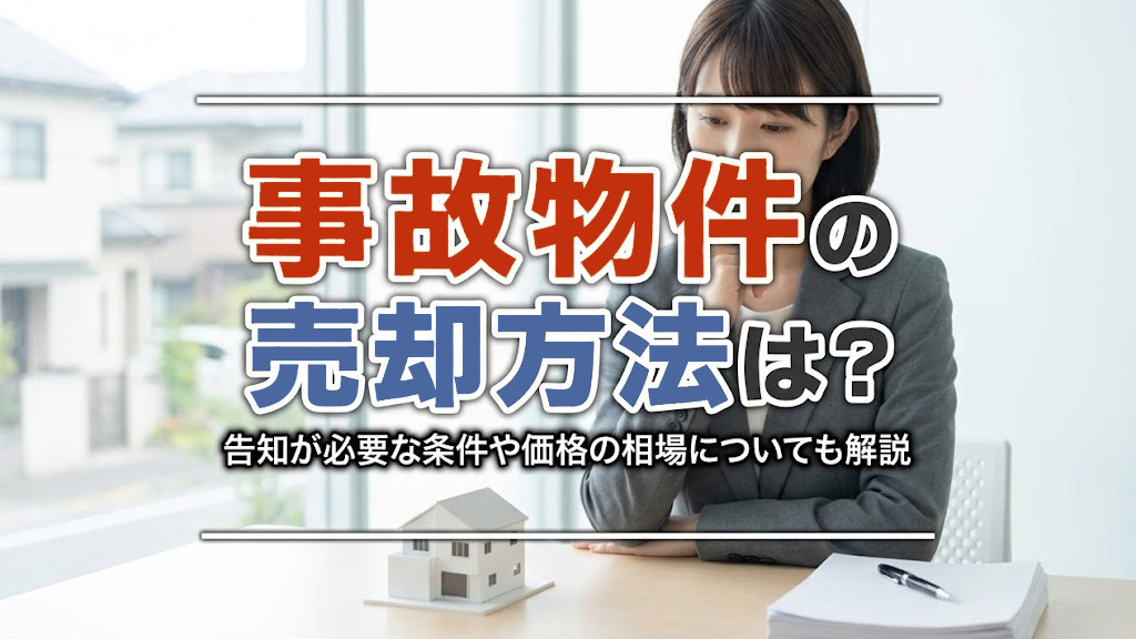 事故物件の売却方法は？告知が必要な条件や価格の相場についても...の画像