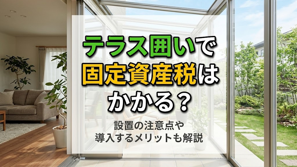 テラス囲いで固定資産税はかかる？設置の注意点や導入するメリッ...の画像