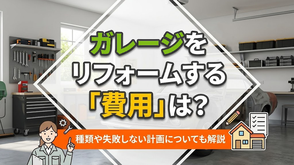 ガレージをリフォームする費用は？種類や失敗しない計画について...の画像