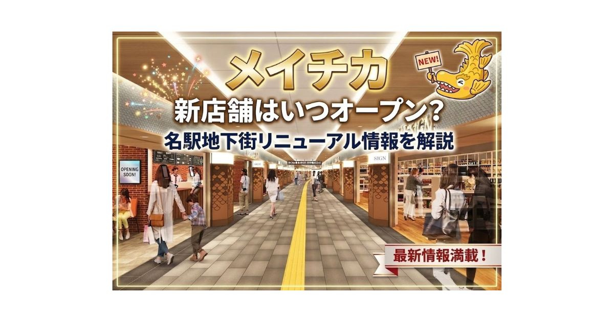 メイチカ新店舗はいつオープン？名駅地下街リニューアル情報を解...の画像