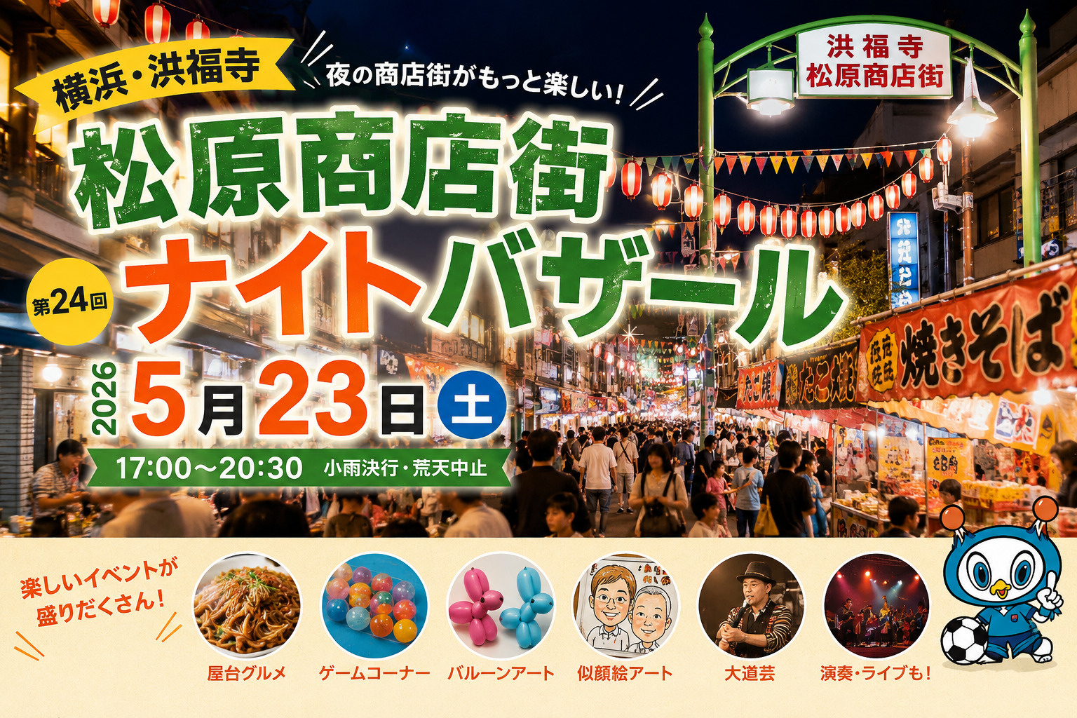 松原商店街ナイトバザール2026｜5月23日開催！横浜の人気...の画像
