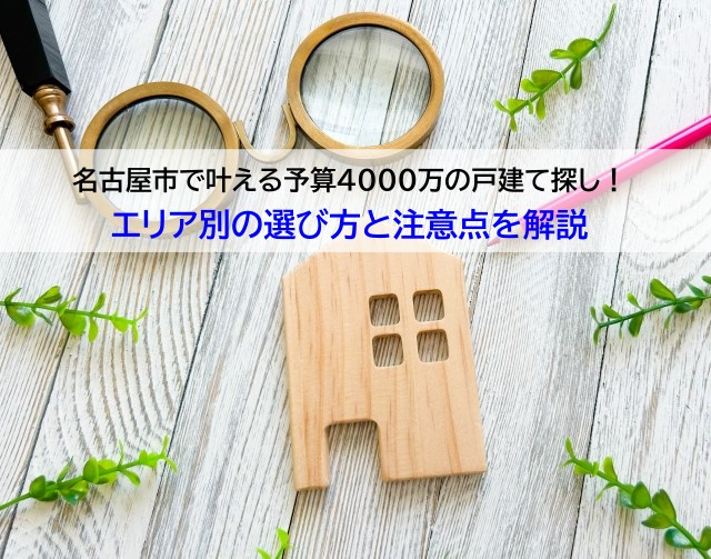 名古屋市で叶える予算4000万の戸建て探し！エリア別の選び方...の画像